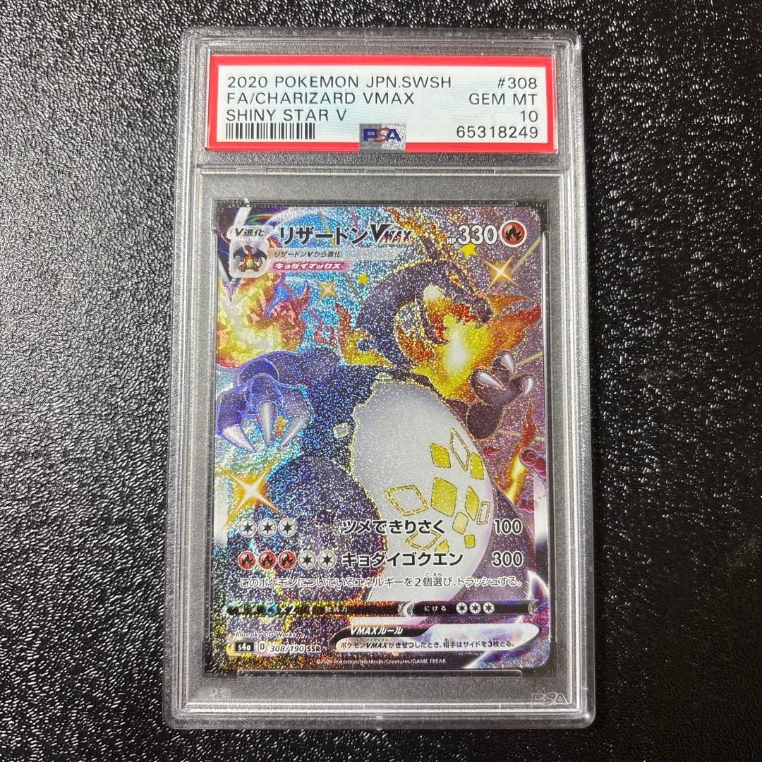 PSA10 リザードンVMAX SSR S4a シャイニースターV308/190