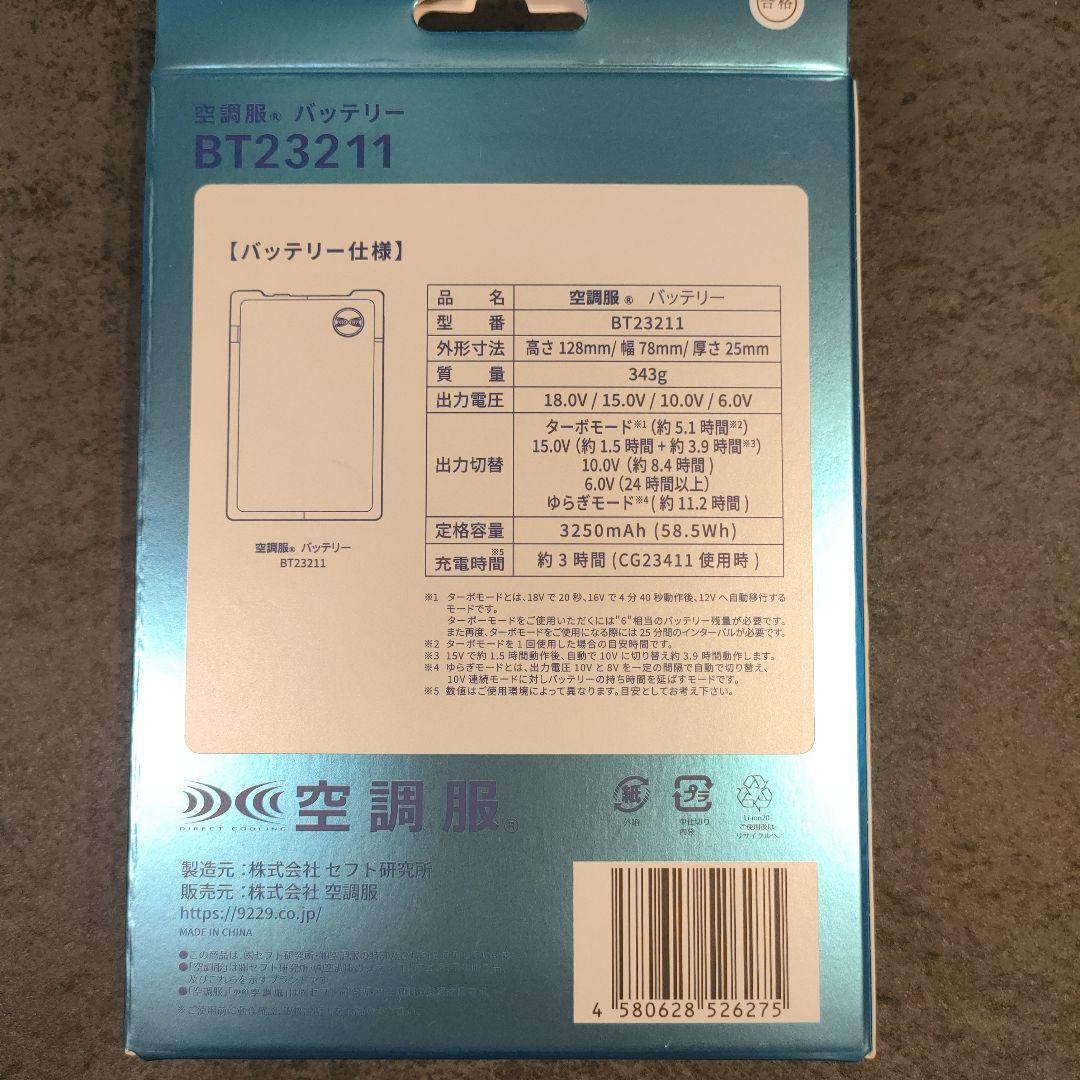 【未使用】空調服用 ファン・バッテリーセット　BT23211 FA23112