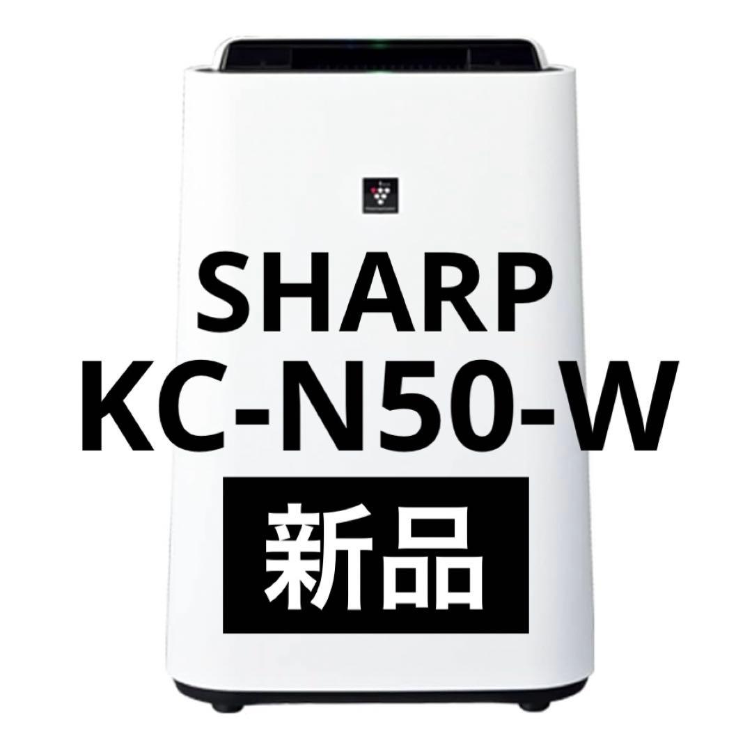 【8/13値下げ】シャープ KC-N50-W 加湿空気清浄機 プラズマクラスター