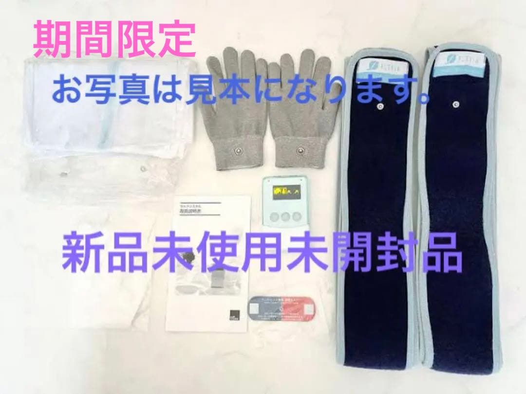 特別　新未使用正規品　フレキシア　セルクリスタル」アーム、レッグチューブ付