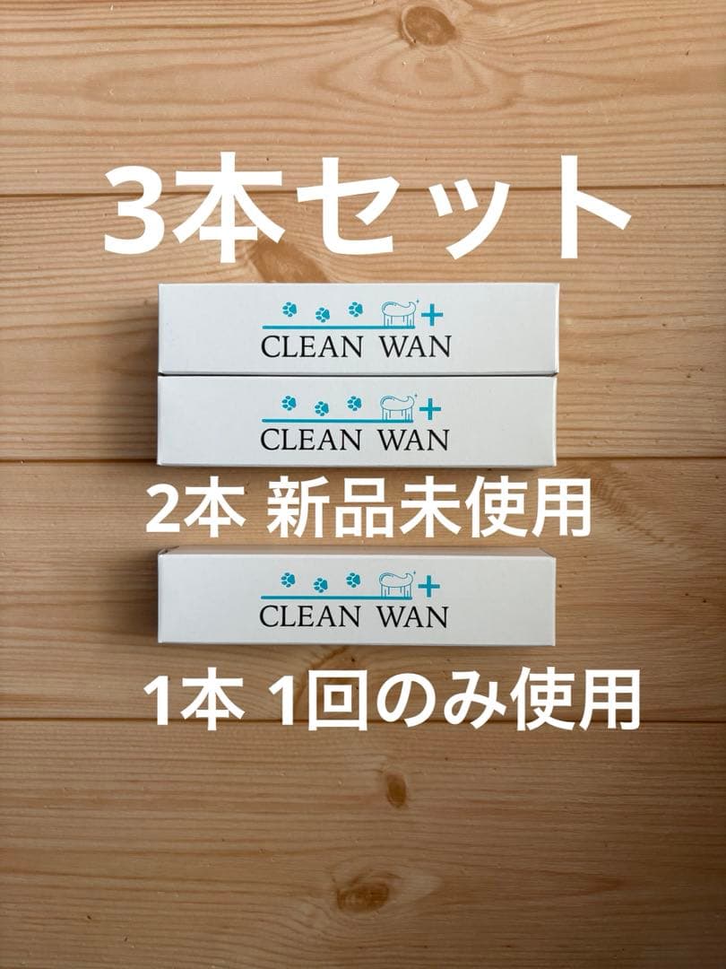 クリーンワン3本セット　2本新品・1本1回のみ使用　犬猫用歯磨き粉　口腔ジェル
