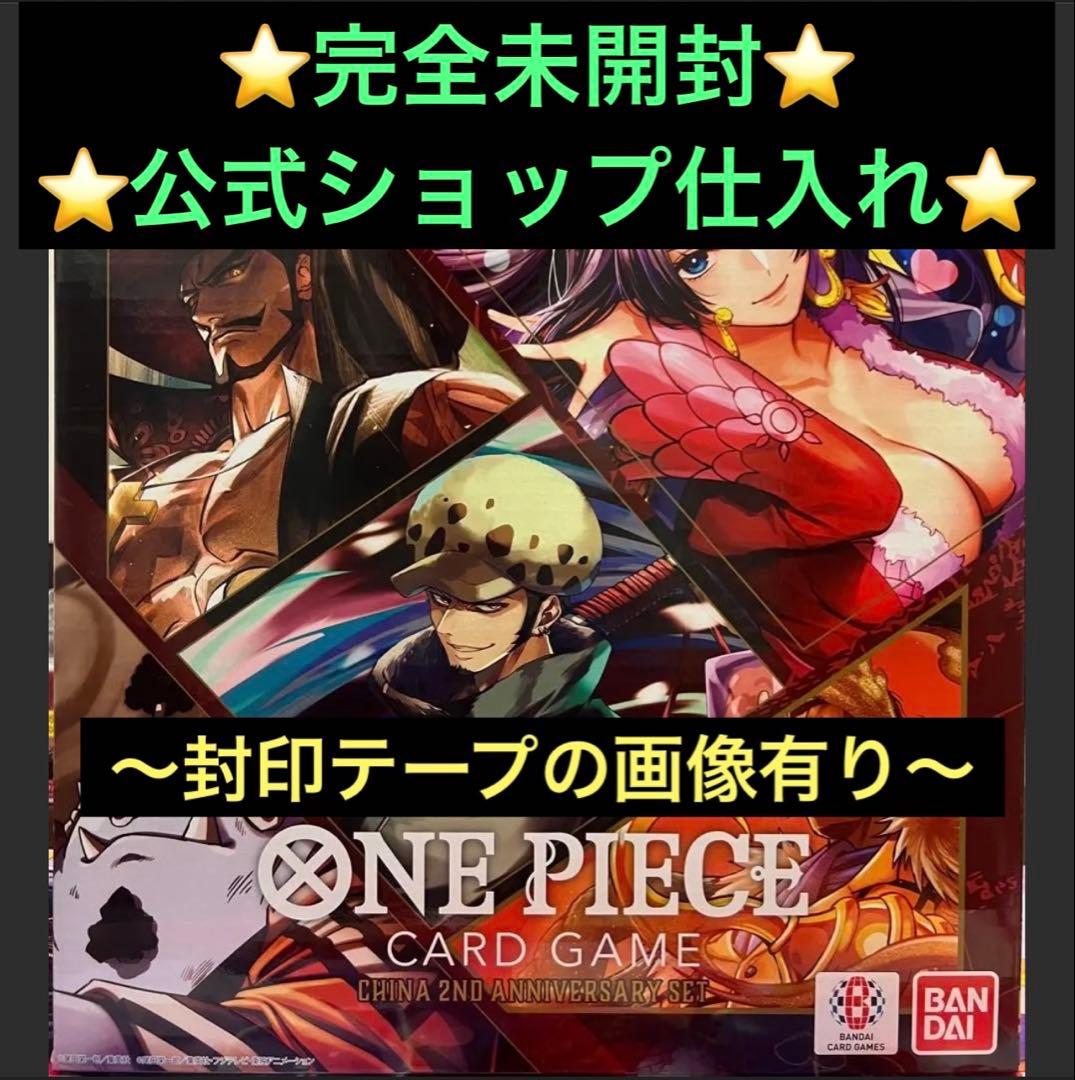 ［未開封］〜ONE PIECE CARD GAME 〜　⭐︎中国2周年記念SET⭐︎