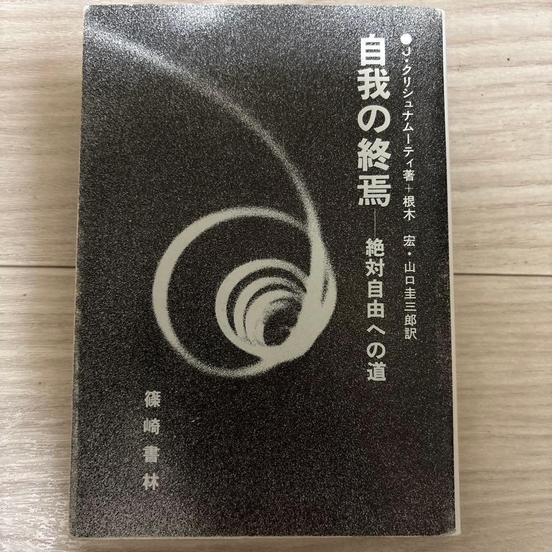 「自我の終焉 : 絶対自由への道」