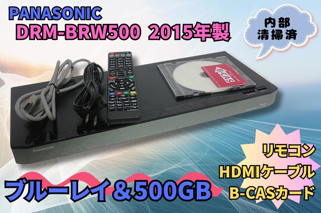 【内部徹底清掃】PANASONIC DRM-BRW500 500GB ブルーレイ