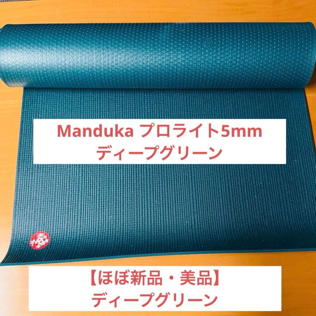 【美品】マンドゥカ Manduka ヨガマット プロライト 5mm グリーン