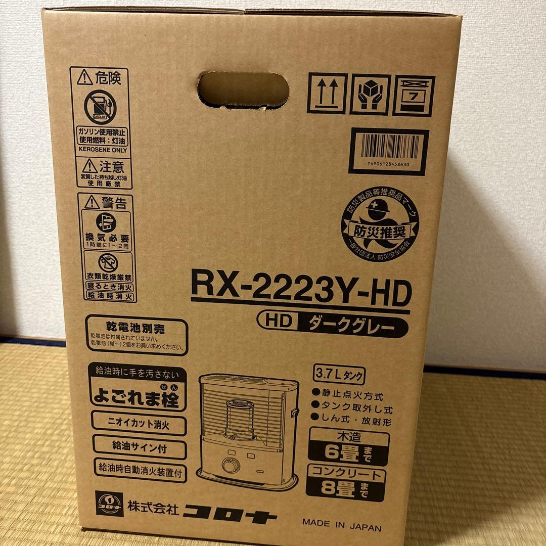 新品・未使用　石油ストーブ　コロナ　RX-2223Y　2023年製