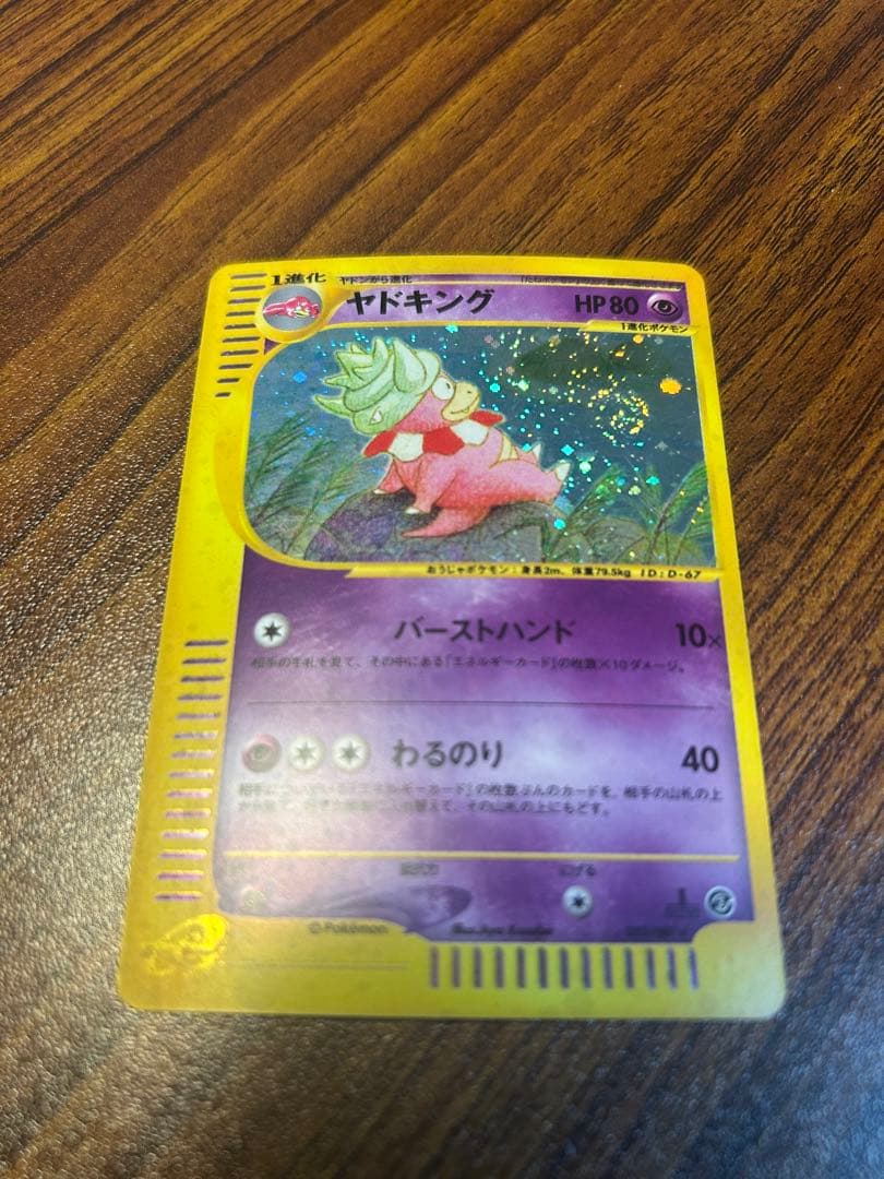 ヤドキング ★ 拡張パック第3弾 海からの風 ポケモン　カードe 渦巻き