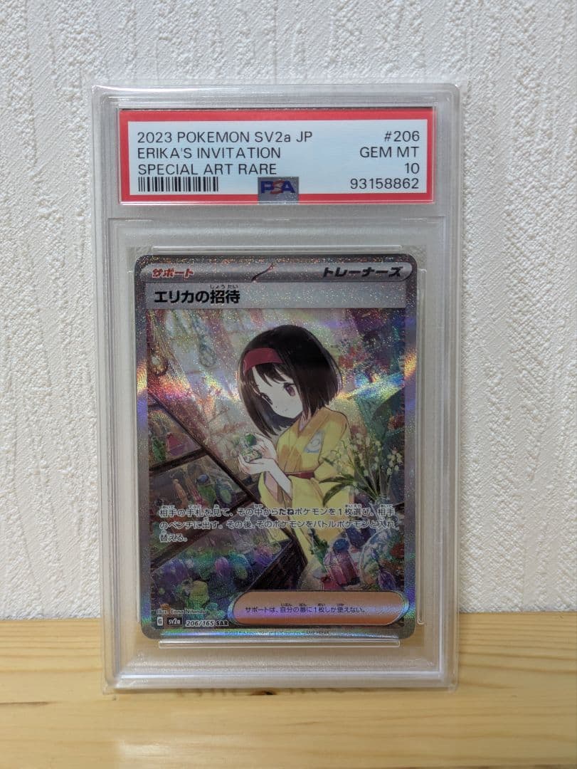 PSA10 エリカの招待 SAR SV2a ポケモンカード151