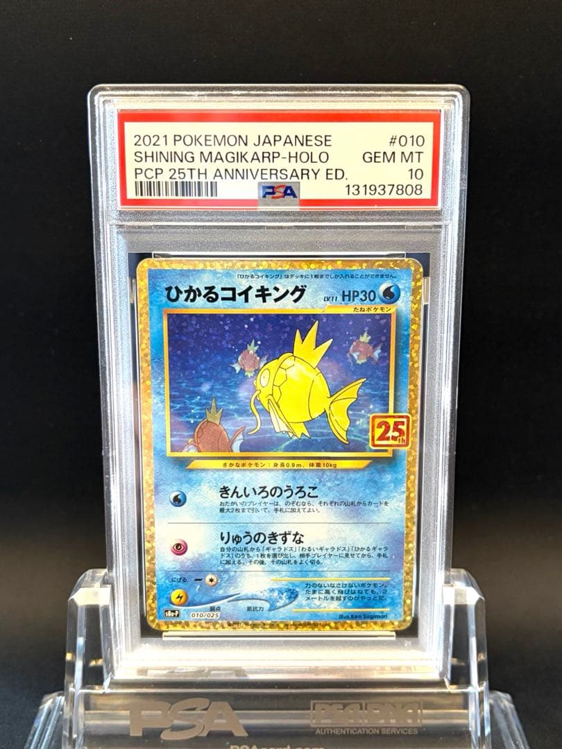 ひかるコイキング　25th PSA10