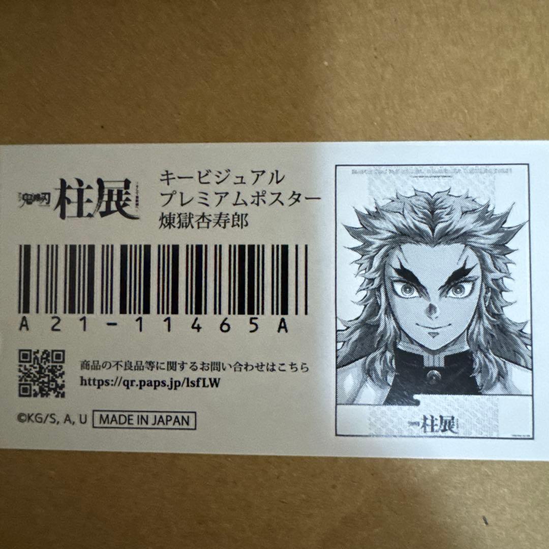 鬼滅の刃　柱展　キービジュアル プレミアムポスター　煉獄杏寿郎