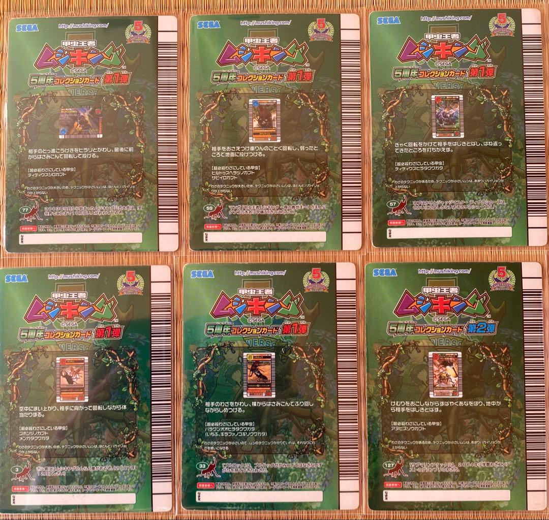 さ*う様 ムシキング ５周年 技コレクションカード まとめ売り