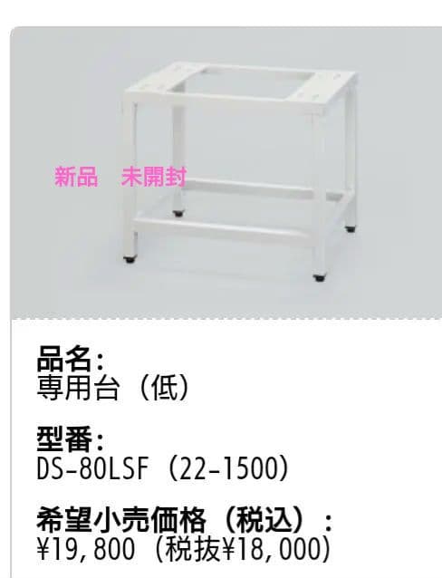 [新品未使用] Rinnai 衣類乾燥機幹太くん 専用台 低 DS- 80LSF