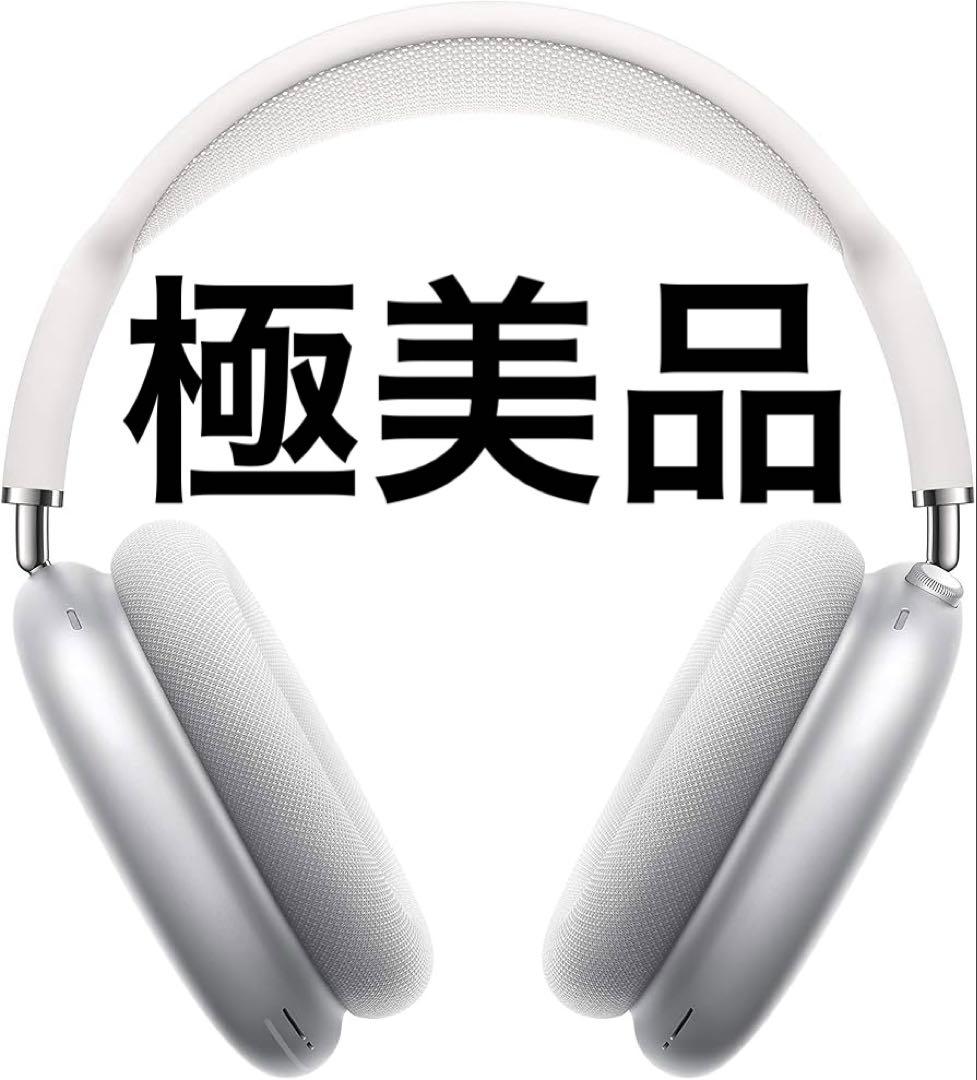 AirPods Max シルバー　第一世代　極美品