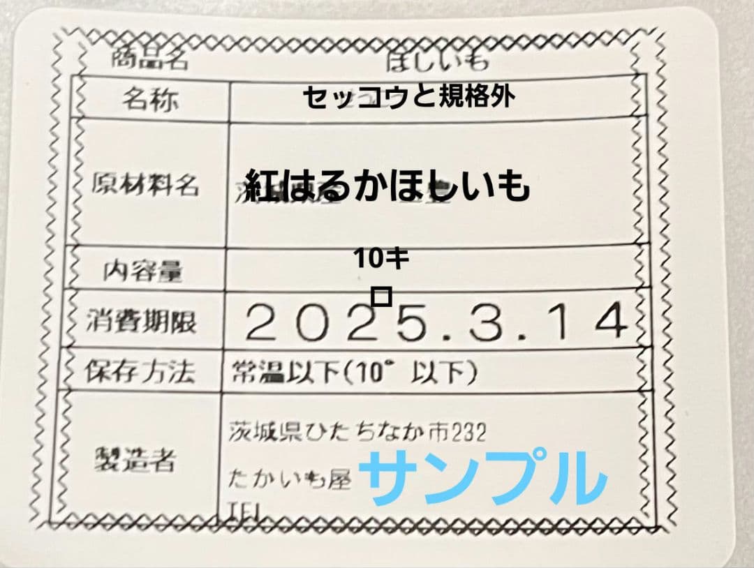 紅はるかほしいも　規格外シロタ、クロ、スジ大きさ不揃いとセッコウ合わせて10キロ