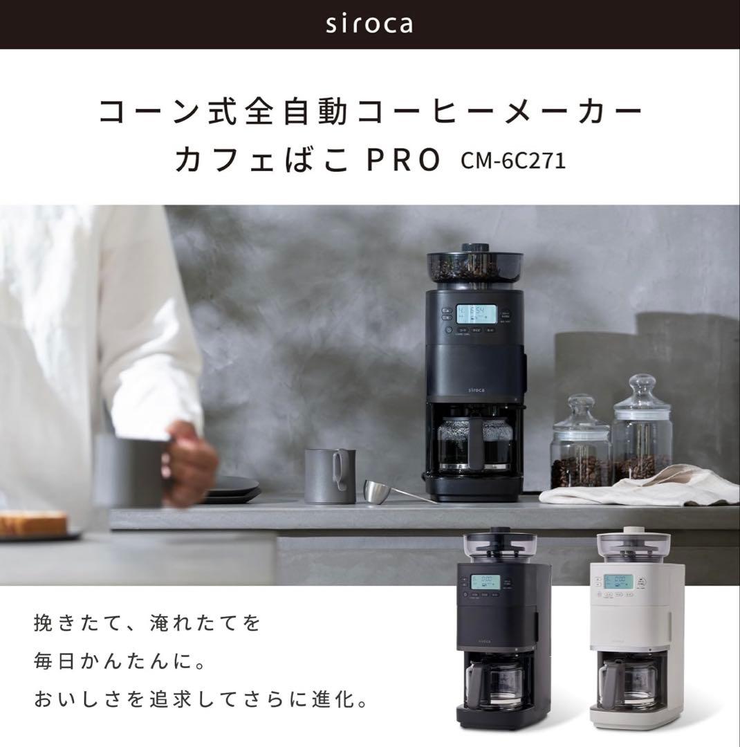 シロカ公式ストア限定モデル　コーン式全自動コーヒーメーカー カフェばこ PRO