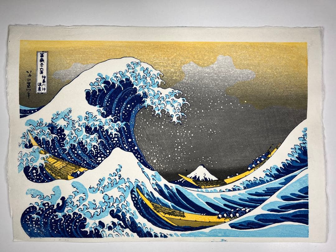 お正月特別価格！　木版画 北斎 神奈川沖浪裏 松崎啓三郎作品