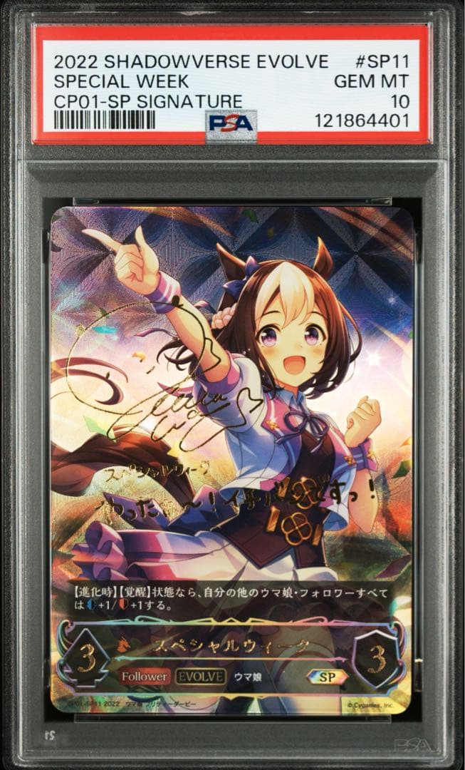 PSA10 スペシャルウィーク　SP サイン　和氣あずみウマ娘