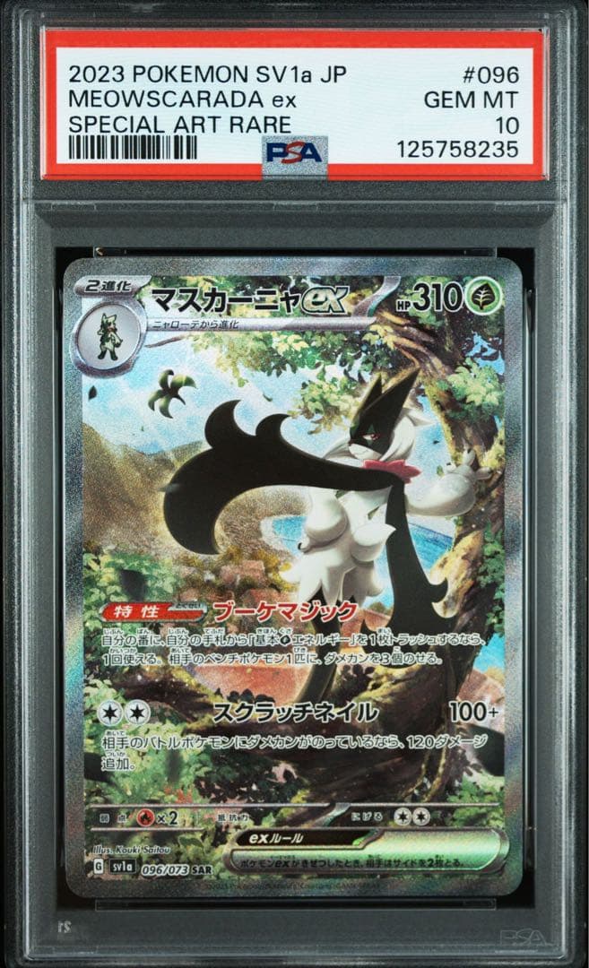 マスカーニャex【SAR】{096/073} [SV1a]