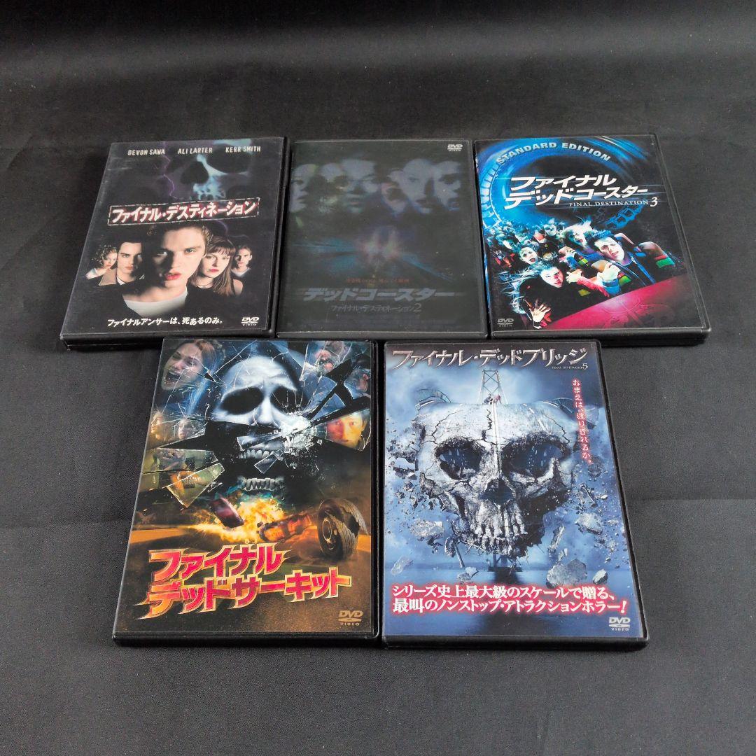 〔洋画〕ファイナル・デスティネーション シリーズ⑤作品DVDセット