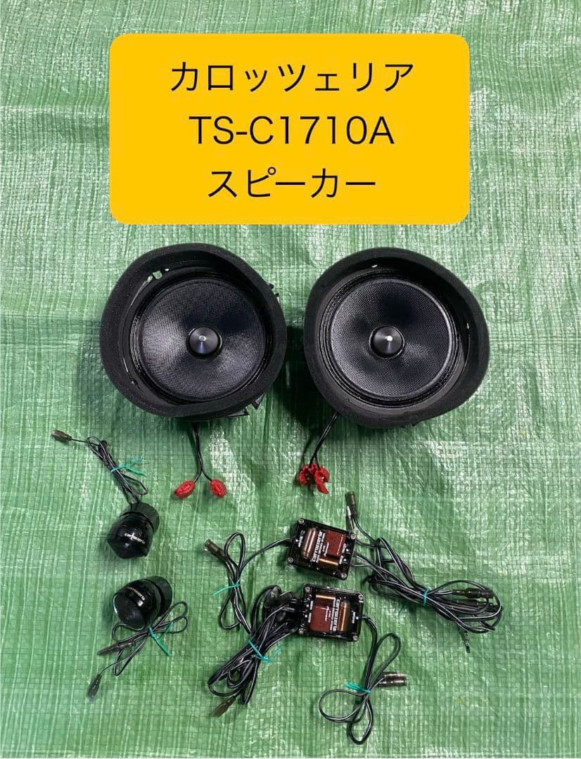 【中古】カロッツェリア TS-C1710A スピーカー