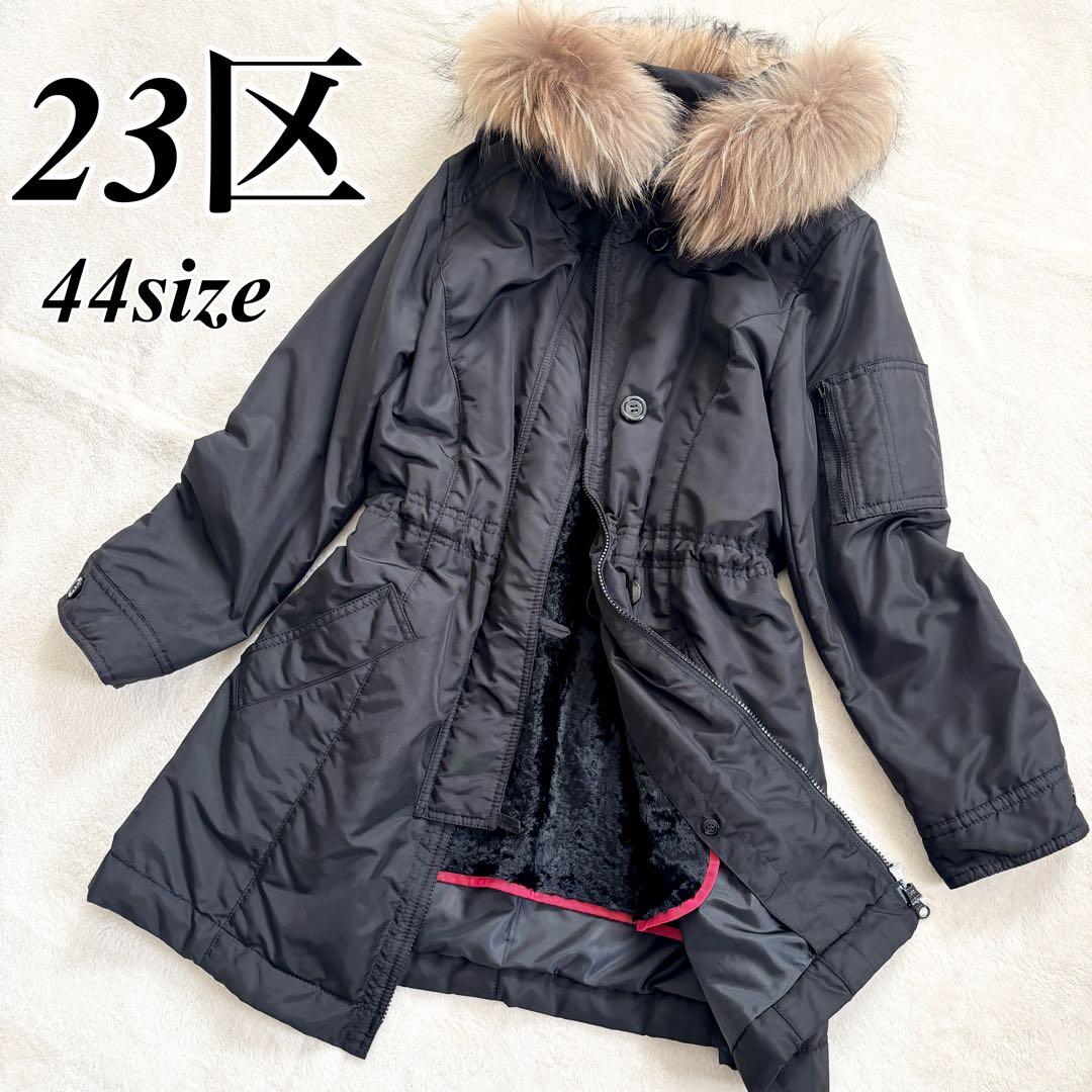 【美品】23区 LIMONTA ライナー付き　モッズコート　黒　大きめサイズ