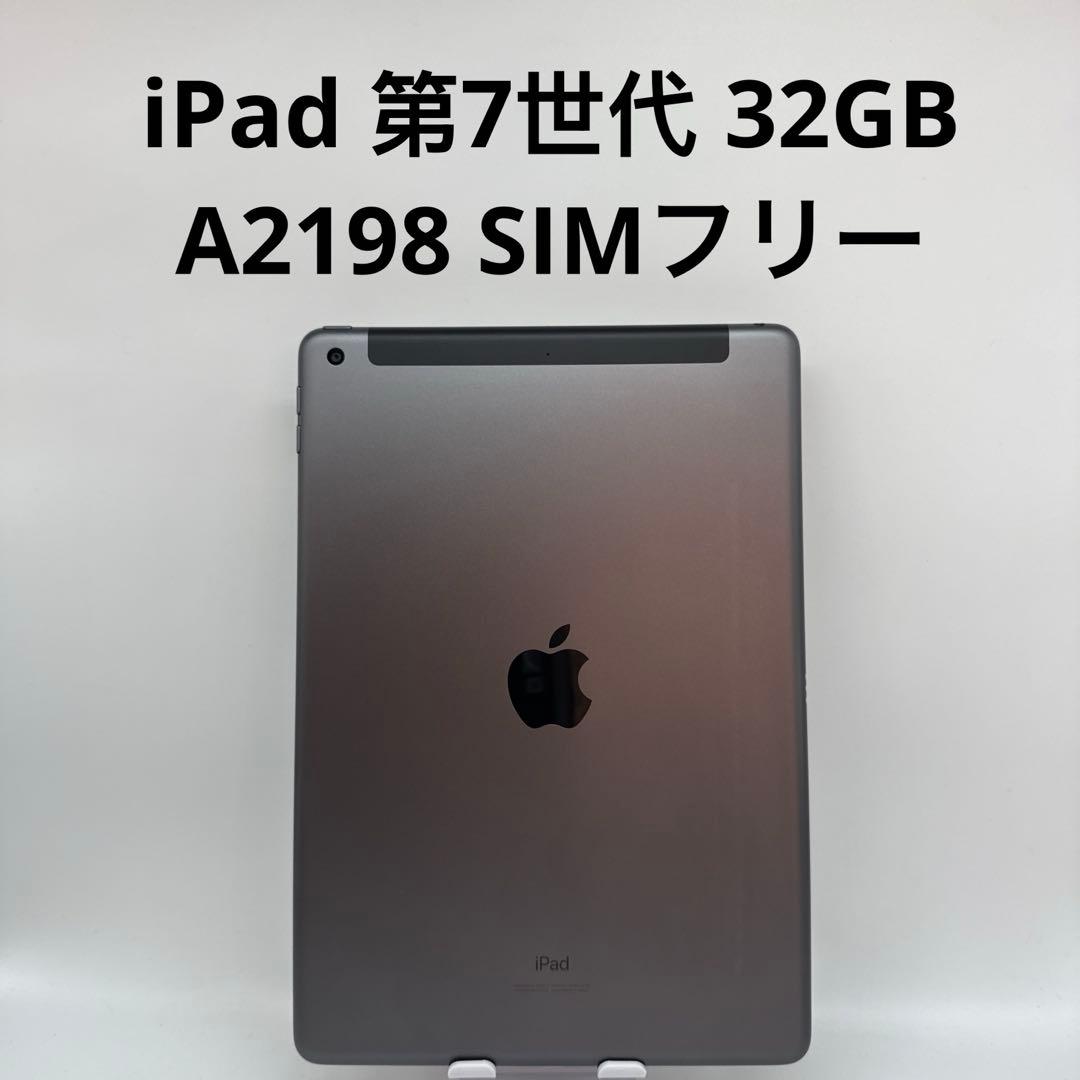 iPad 第7世代 32GB Wi-Fi + Cellular