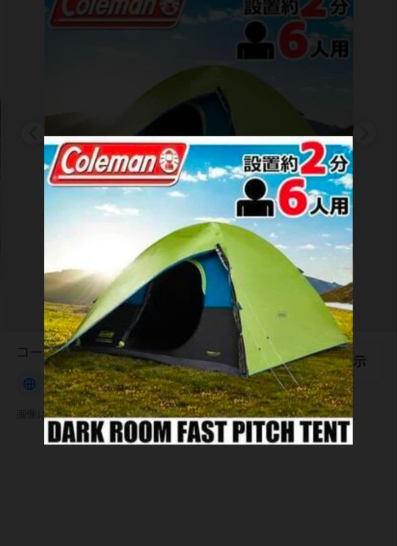 Coleman DARK ROOM FAST PITCH TENT 6人用