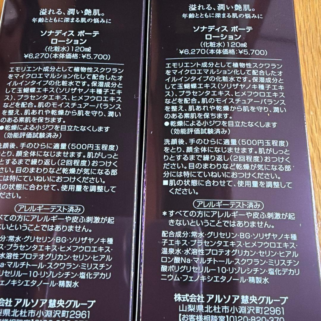 アルソア ソナディス　ローション2本