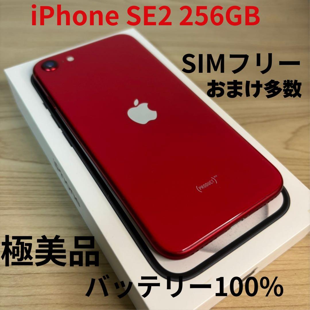 【極美品】iPhone SE2 256GB SIMフリー レッド