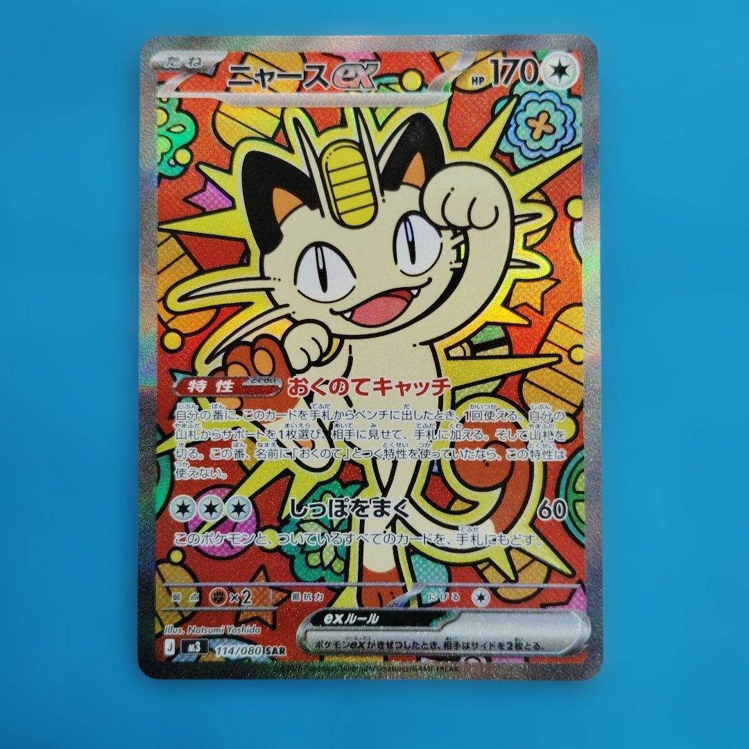 ポケモンカード　ニャース SAR