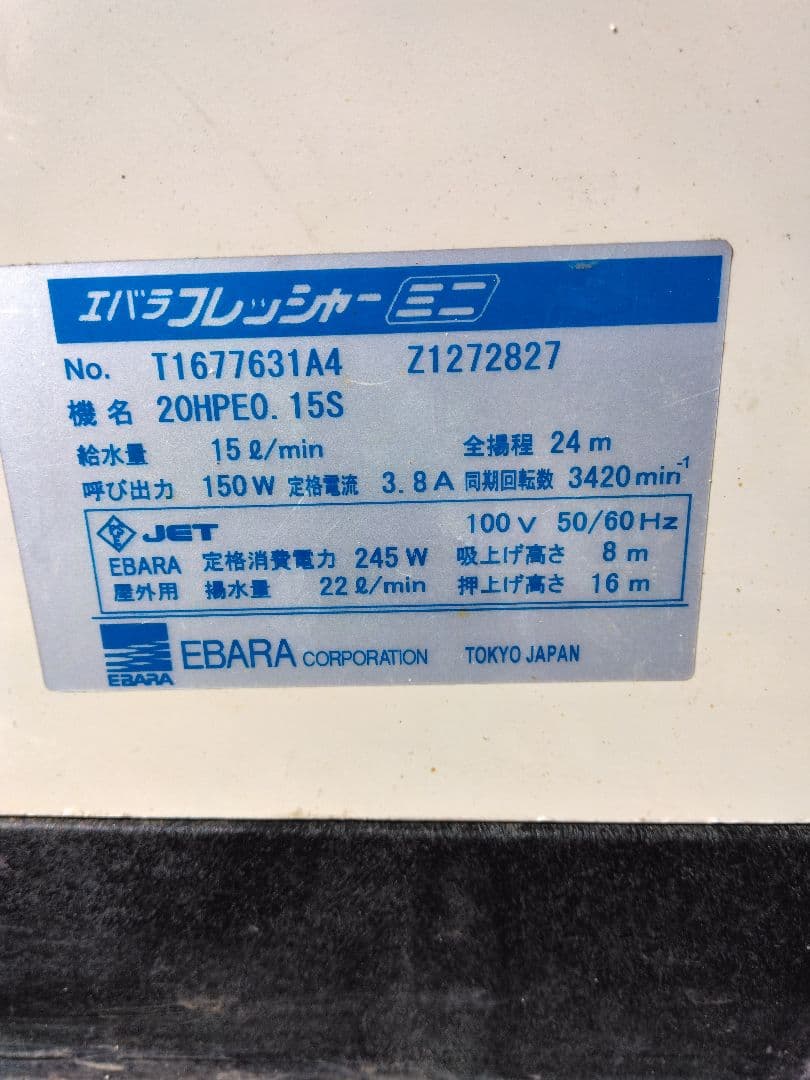 エバラポンプ20HPE0.15Sジャンク