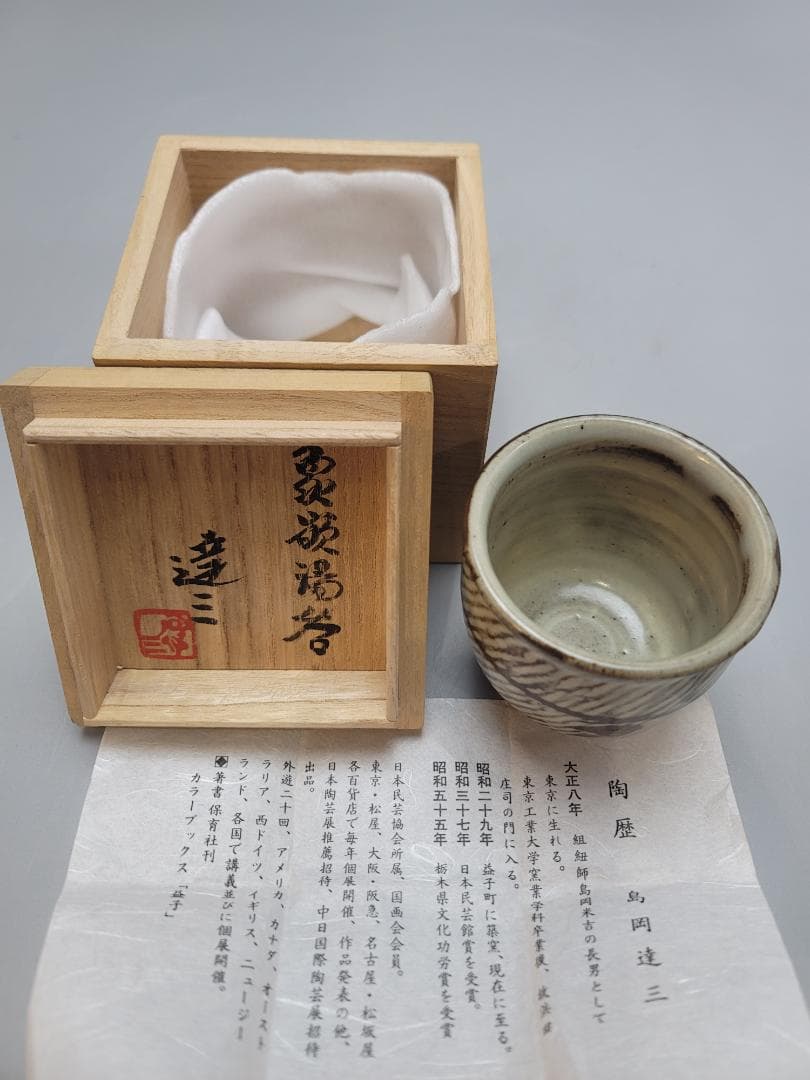 島岡達三 作 象嵌湯呑 共箱 未使用 人間国宝 DT547