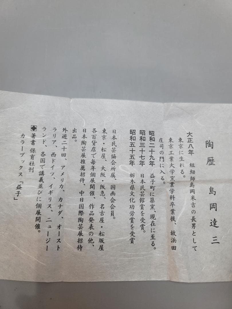 島岡達三 作 象嵌湯呑 共箱 未使用 人間国宝 DT547