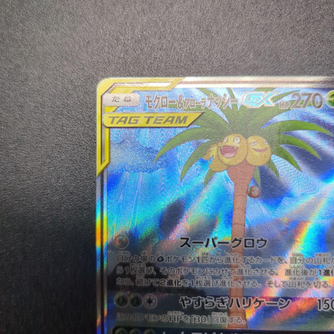 モクロー&アローラナッシーGX SR SM10b スカイレジェンド 056/0…