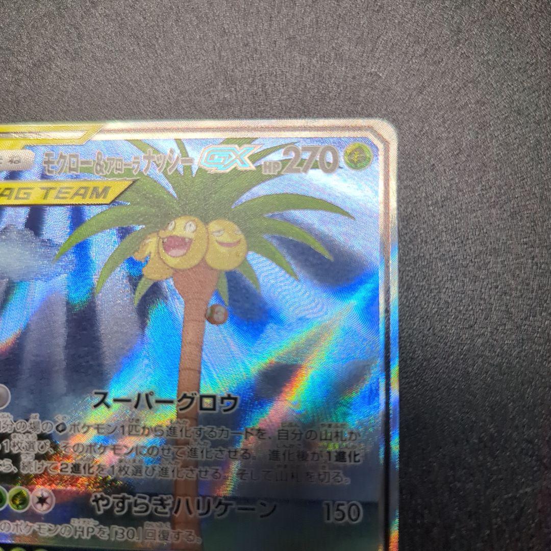 モクロー&アローラナッシーGX SR SM10b スカイレジェンド 056/0…