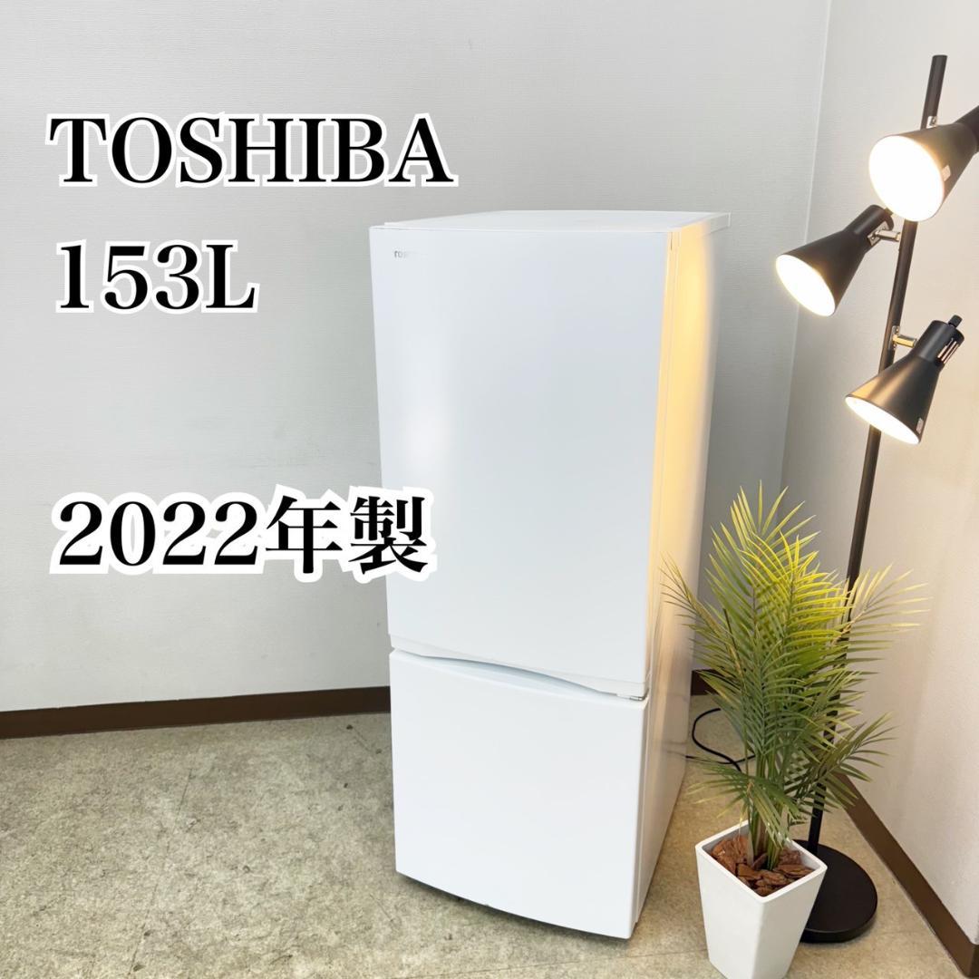 TOSHIBA 冷蔵庫 小型 一人暮らし 153L 2022年製 3か月保証