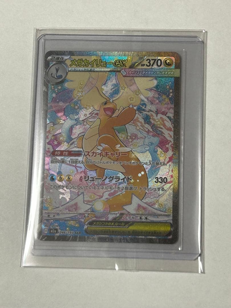 ⭐︎人気上昇高騰中⭐︎ ポケモンカード　メガカイリューex SAR