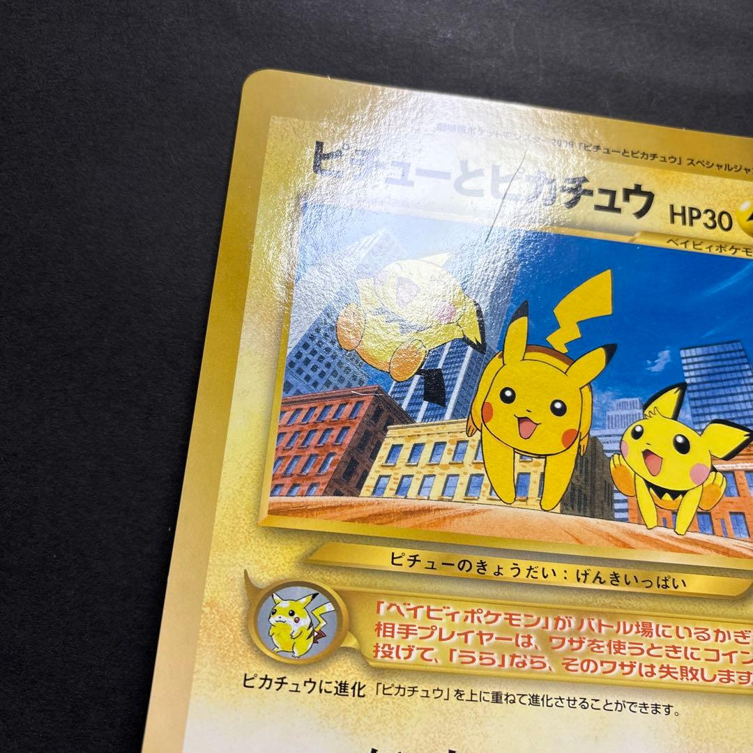 【旧裏】ピチューとピカチュウ　ジャンボカード