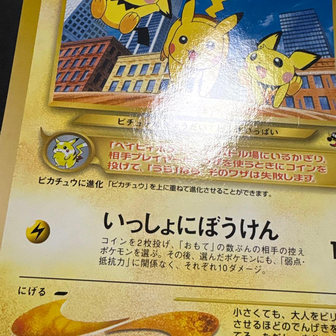 【旧裏】ピチューとピカチュウ　ジャンボカード