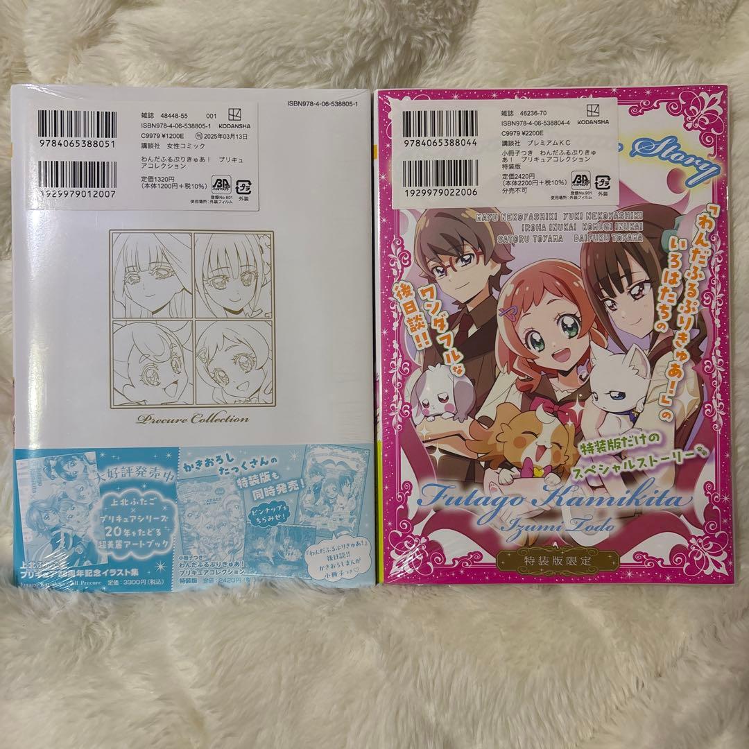 わんだふるぷりきゅあ！　特装版