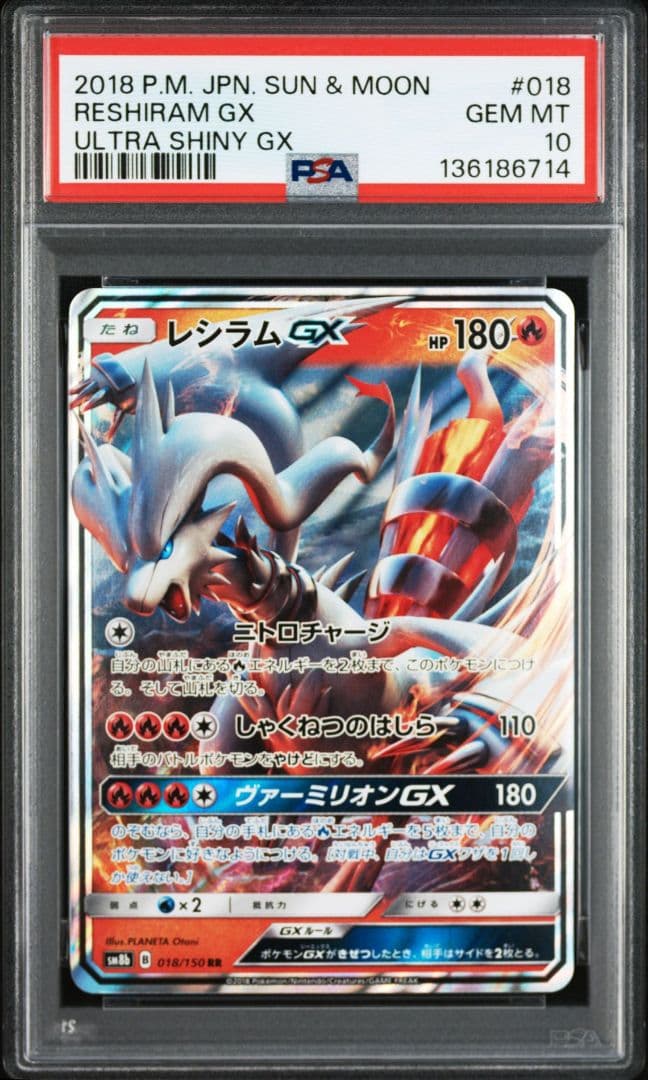 レシラムGX RR PSA10 SM8b GXウルトラシャイニー 018/150