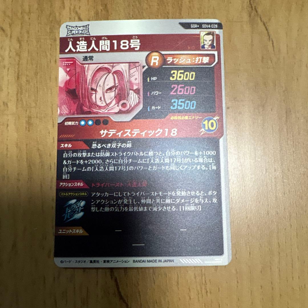 ドラゴンボールダイバーズ4弾 人造人間18号(パラレル)①