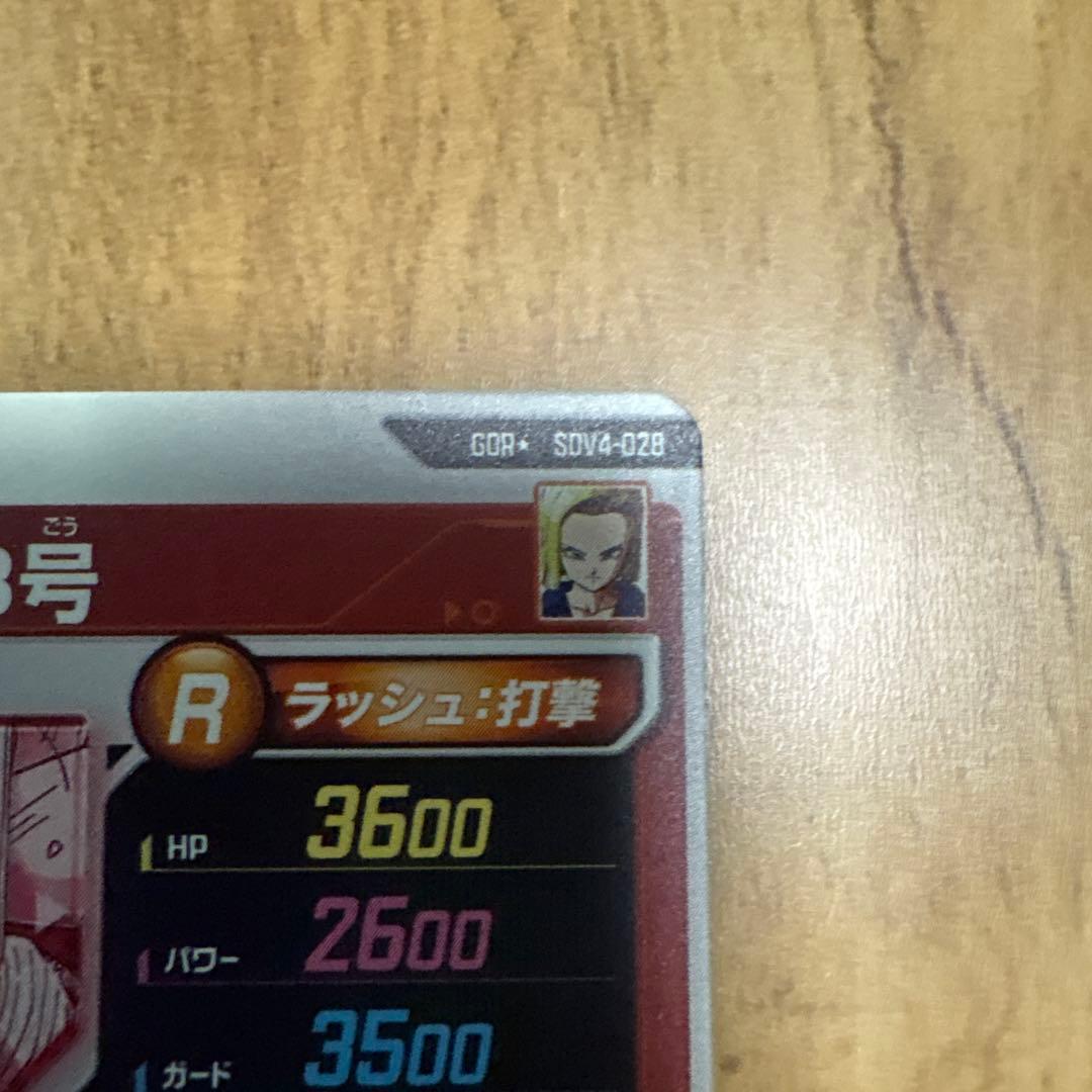 ドラゴンボールダイバーズ4弾 人造人間18号(パラレル)①