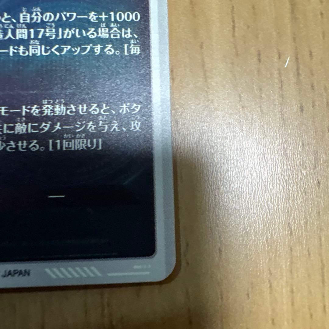 ドラゴンボールダイバーズ4弾 人造人間18号(パラレル)①