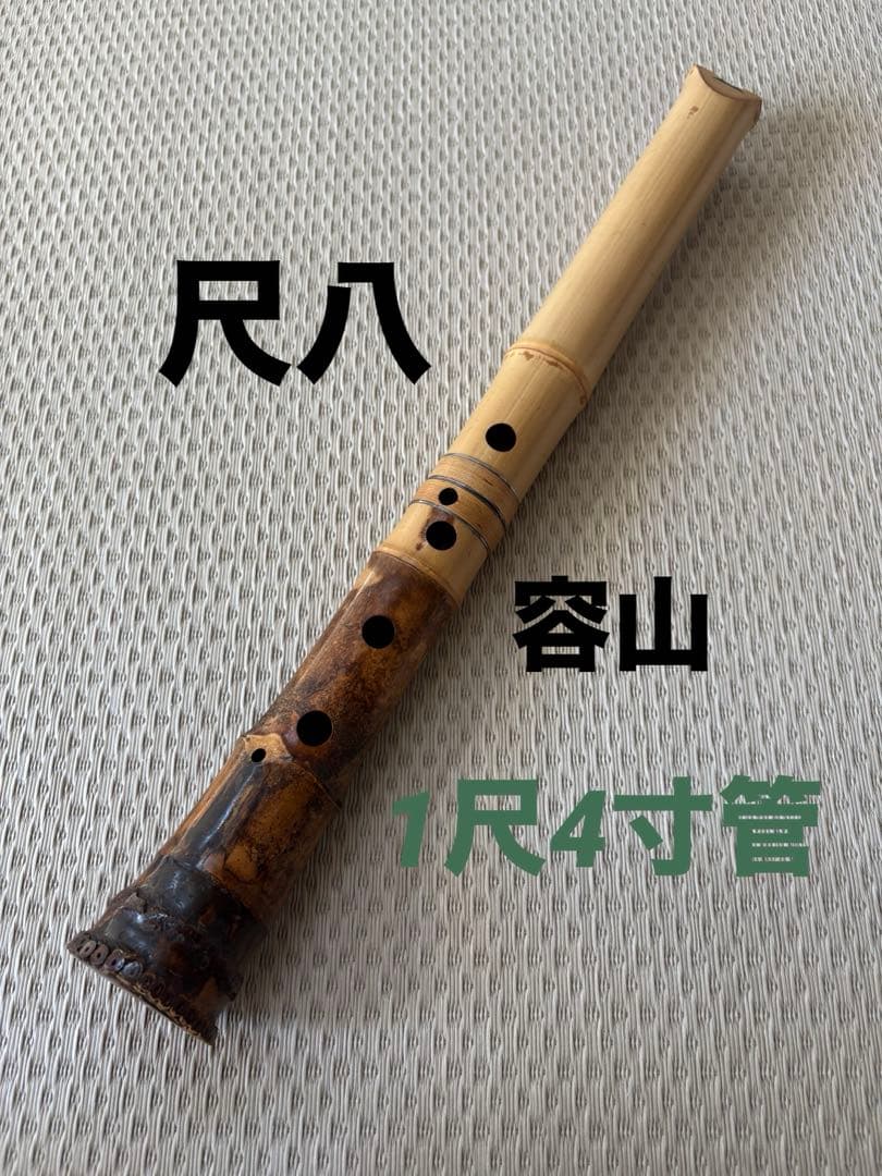 尺八　1尺4寸管（容山銘）短尺管