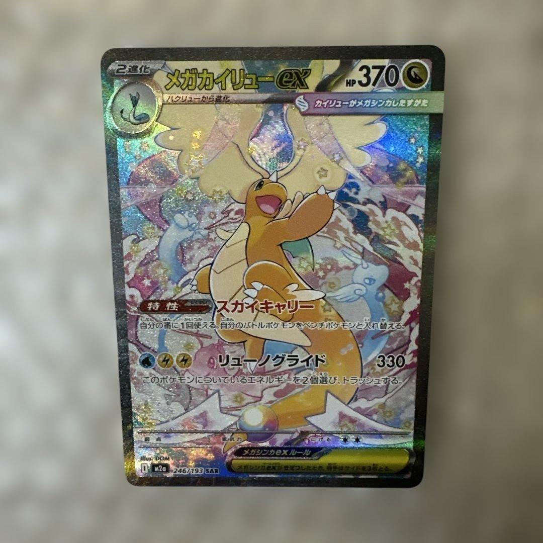 メガカイリューex 246/193 SAR ①