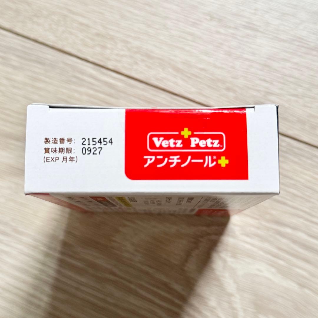 【賞味期限2028/6】と【2027/9】アンチノールプラス猫用90粒2箱セット