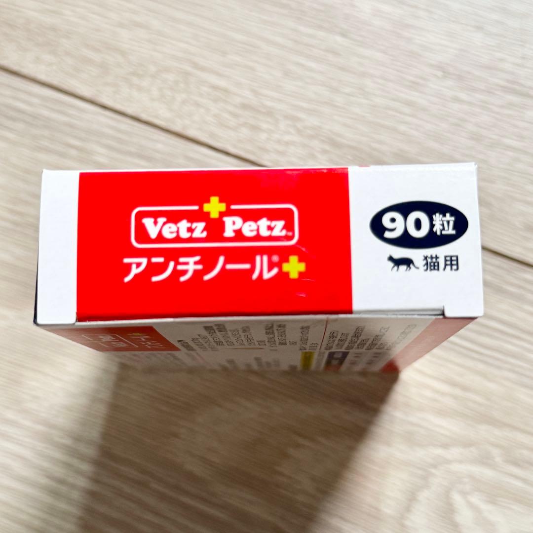 【賞味期限2028/6】と【2027/9】アンチノールプラス猫用90粒2箱セット