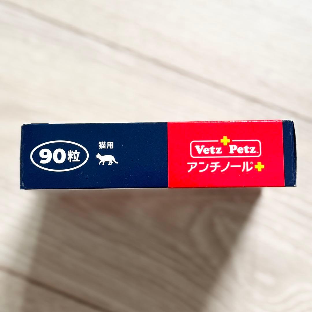 【賞味期限2028/6】と【2027/9】アンチノールプラス猫用90粒2箱セット