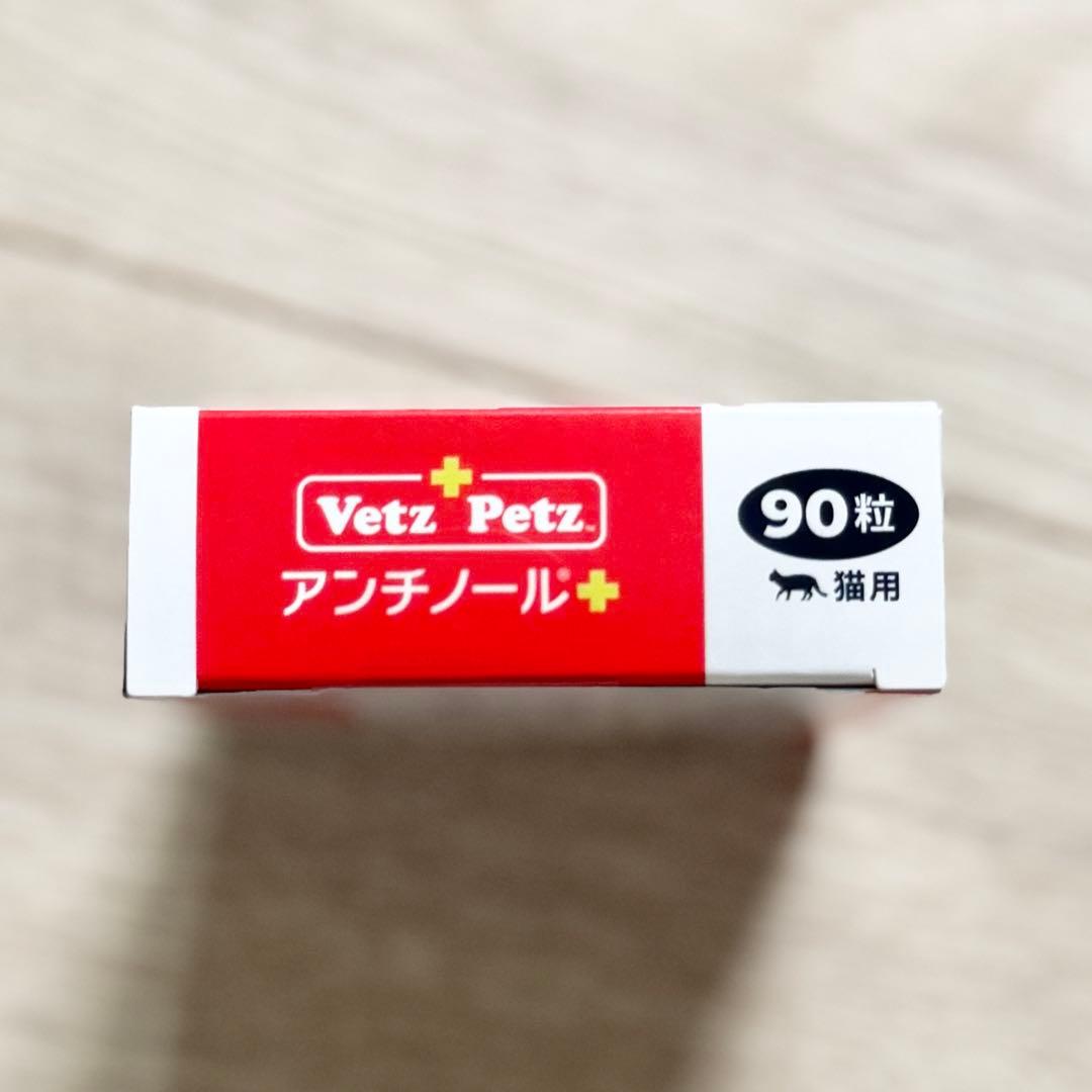 【賞味期限2028/6】と【2027/9】アンチノールプラス猫用90粒2箱セット